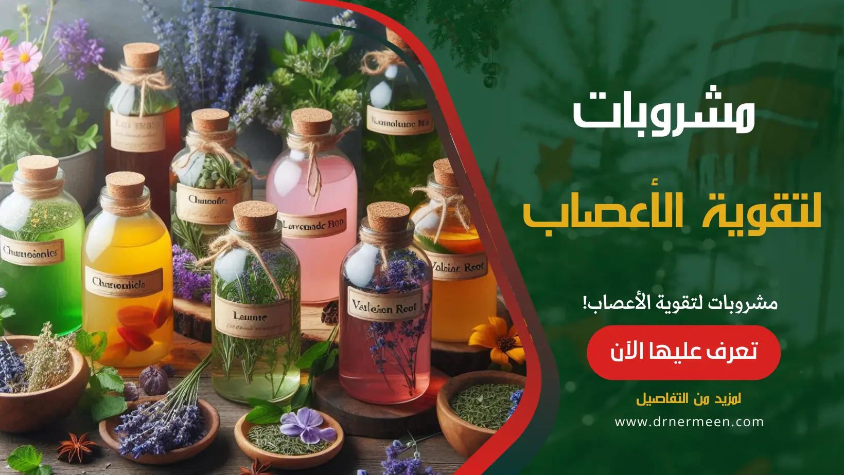 مشروبات لتقوية الأعصاب