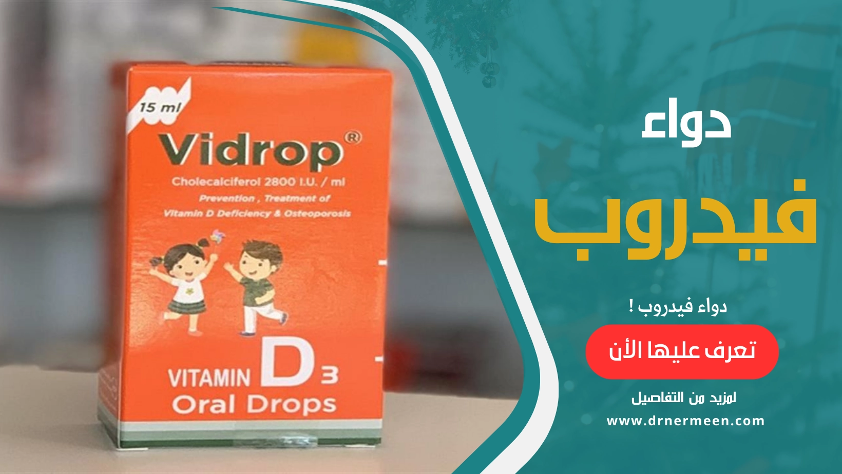 دواء فيدروب Vidrop | دكتور نرمين صالحين