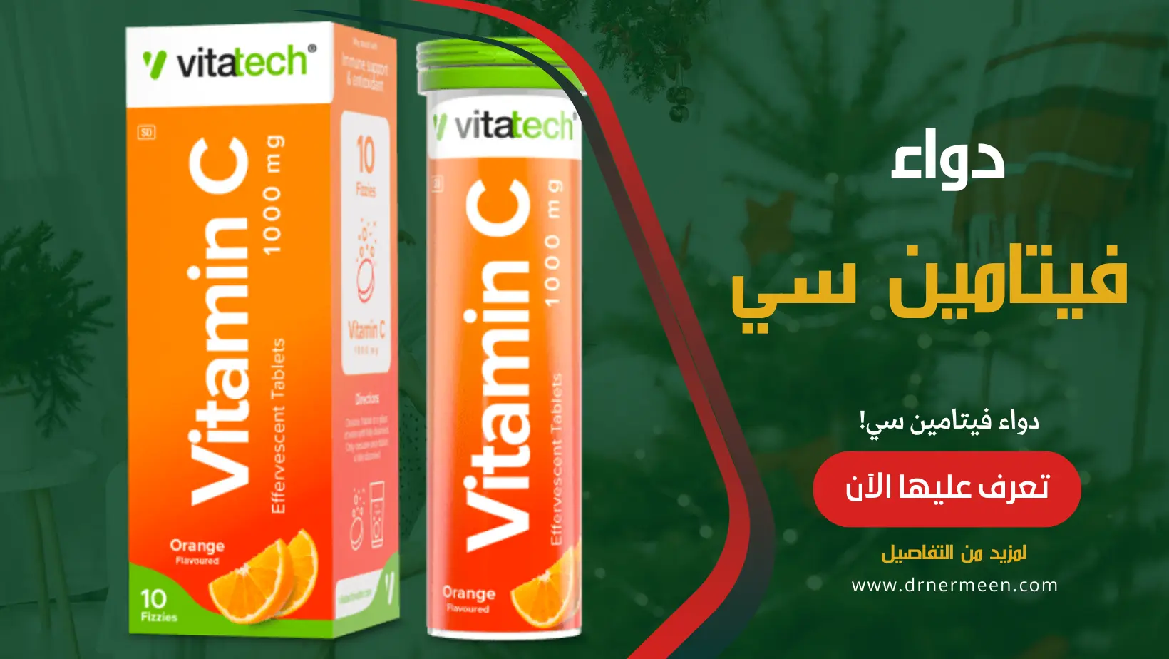 فيتامين سي Vitamin C مقال شامل | دكتور نرمين صالحين