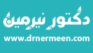 موقع دكتور نرمين