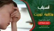 أسباب متلازمة توريت Tourette Syndrome