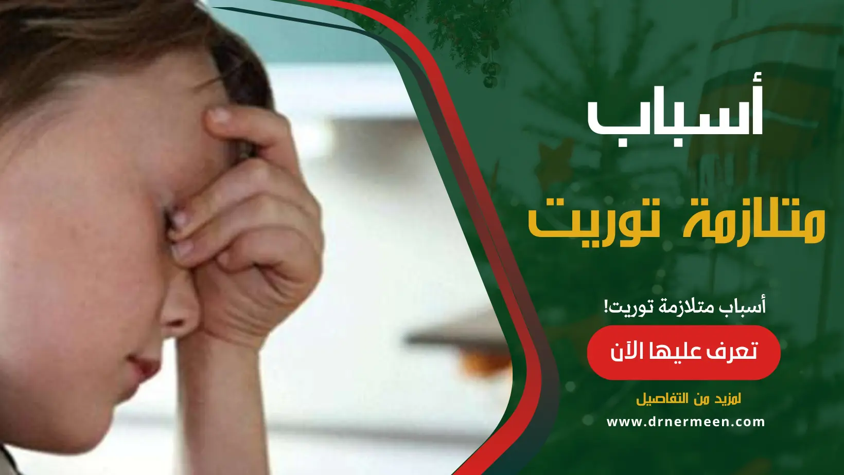 أسباب متلازمة توريت