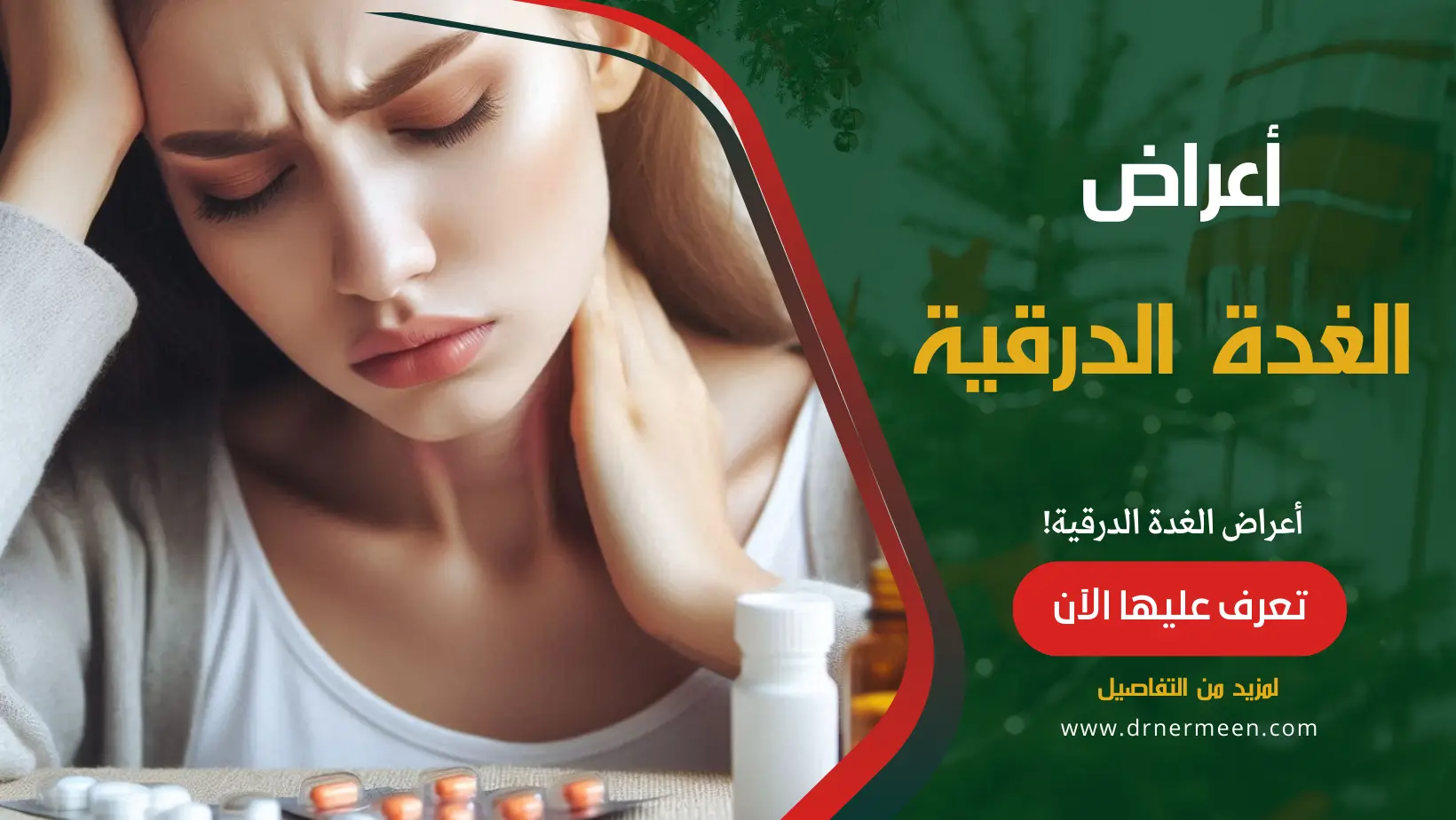 أعراض الغدة الدرقية