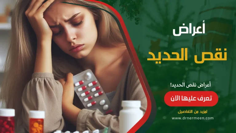 أعراض نقص الحديد في الجسم