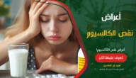 أعراض نقص الكالسيوم في الجسم: دليل شامل ومفصل