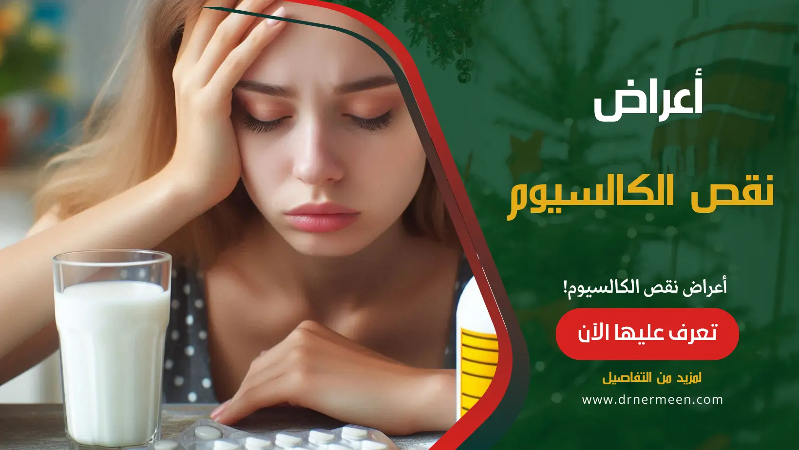 أعراض نقص الكالسيوم في الجسم