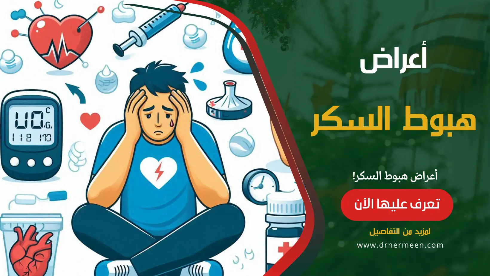 أعراض هبوط السكر في الجسم