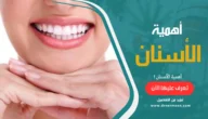 أهمية الأسنان في جسم الإنسان