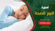 أهمية النوم للصحة والجسم: بحث شامل ومفصل