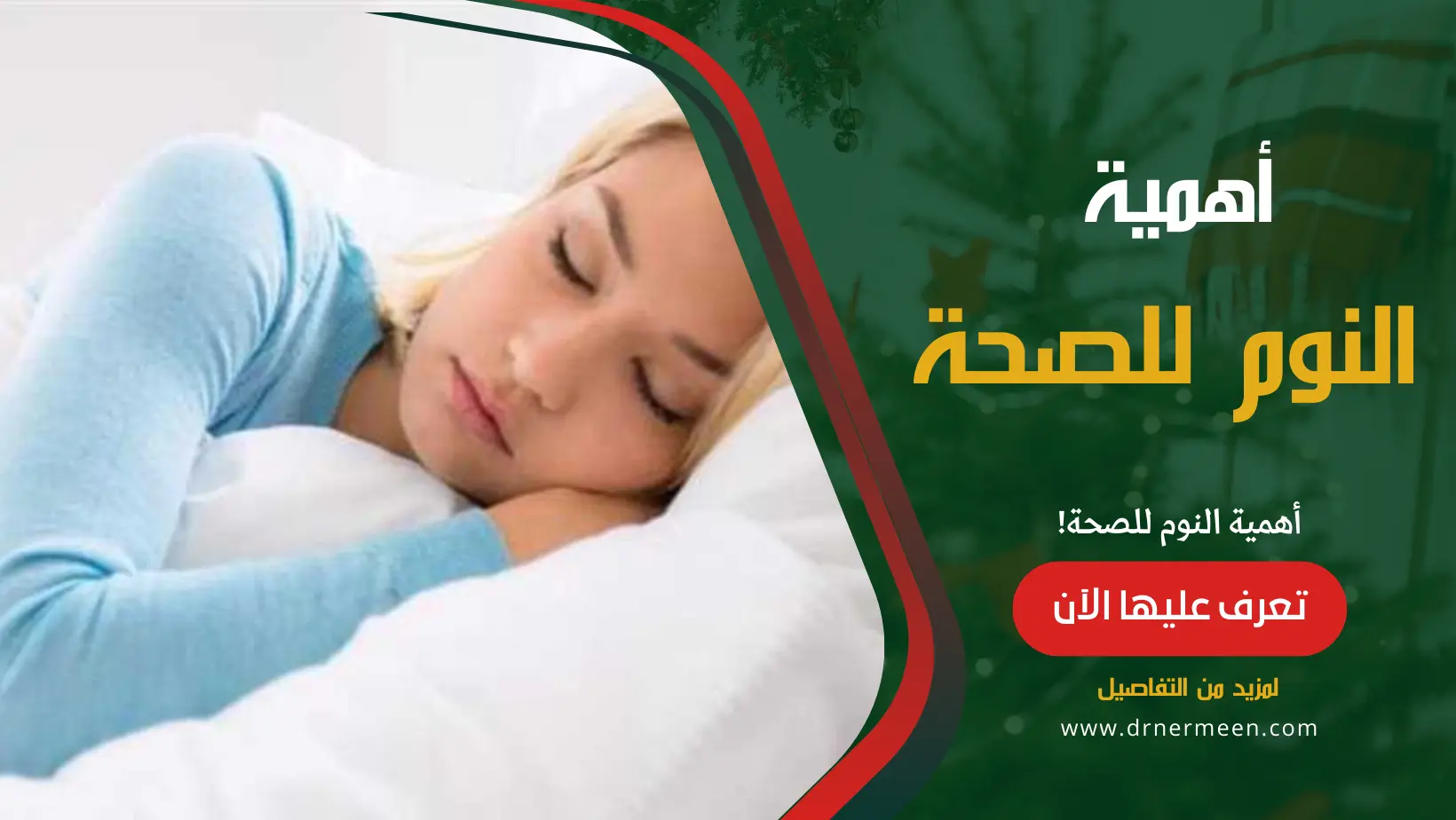 أهمية النوم للصحة