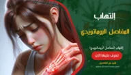 إلتهاب المفاصل الروماتويدي