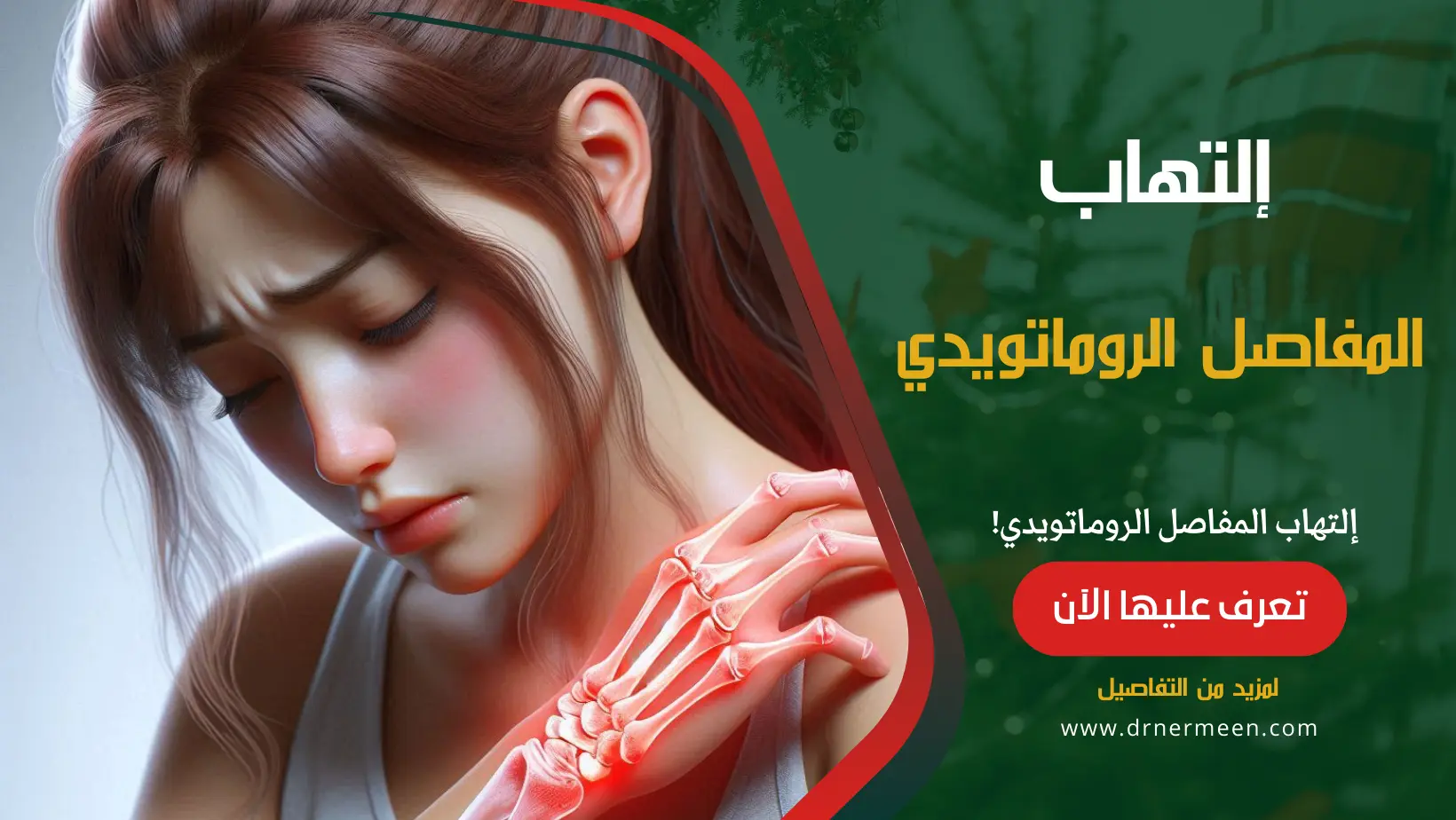 إلتهاب المفاصل الروماتويدي