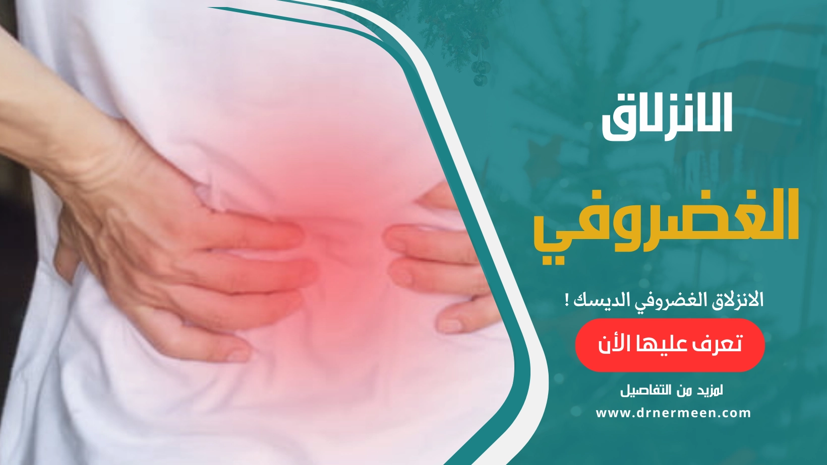 الانزلاق الغضروفي الديسك