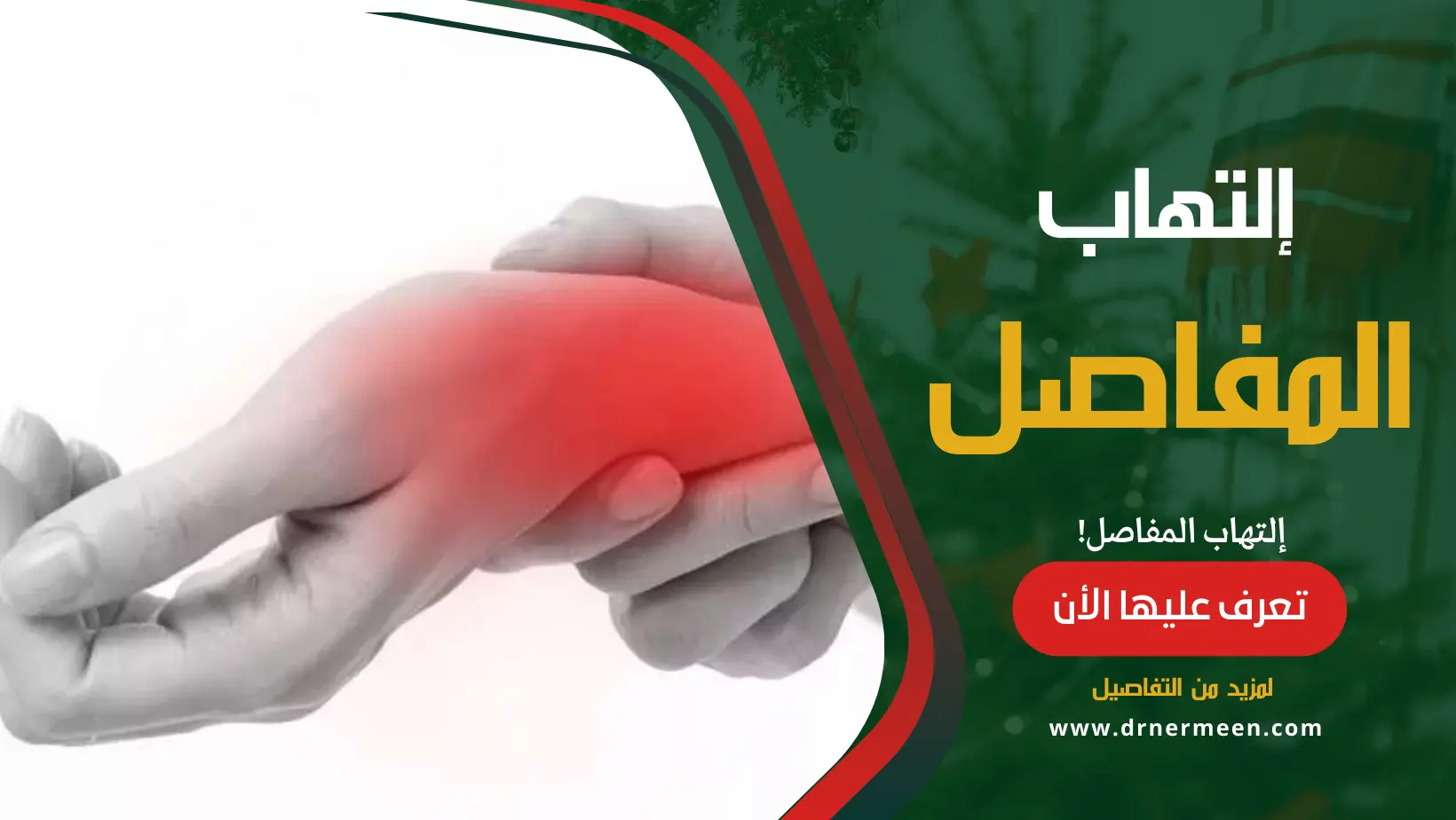 التهاب المفاصل أعراضة، أسبابة، علاجة