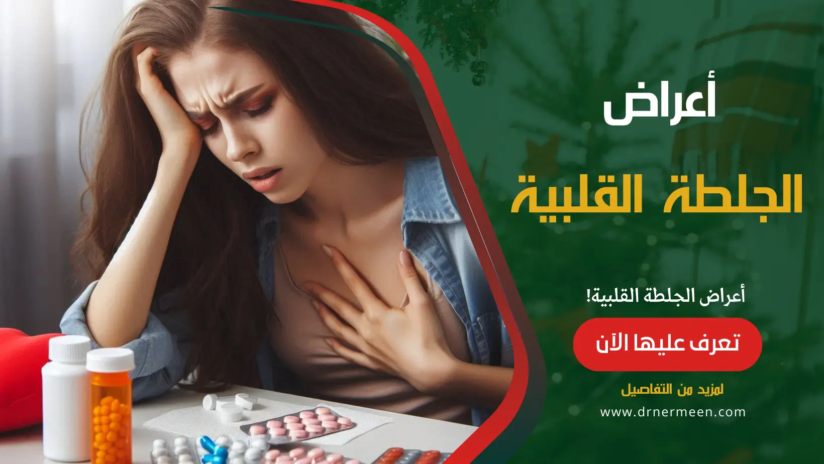 الجلطة القلبية