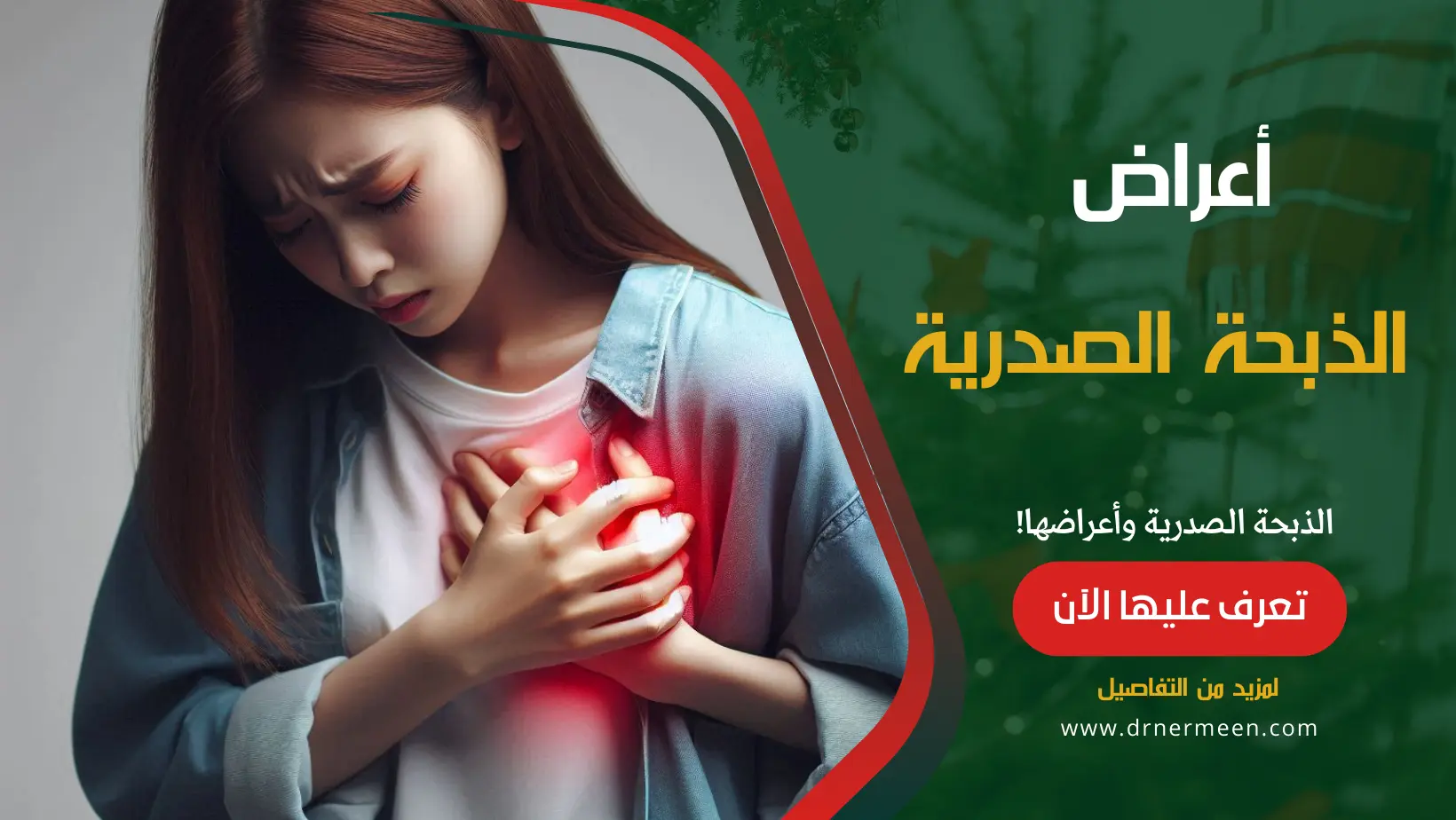 الذبحة الصدرية وأعراضها