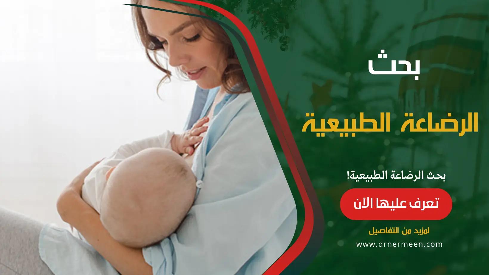 الرضاعة الطبيعية