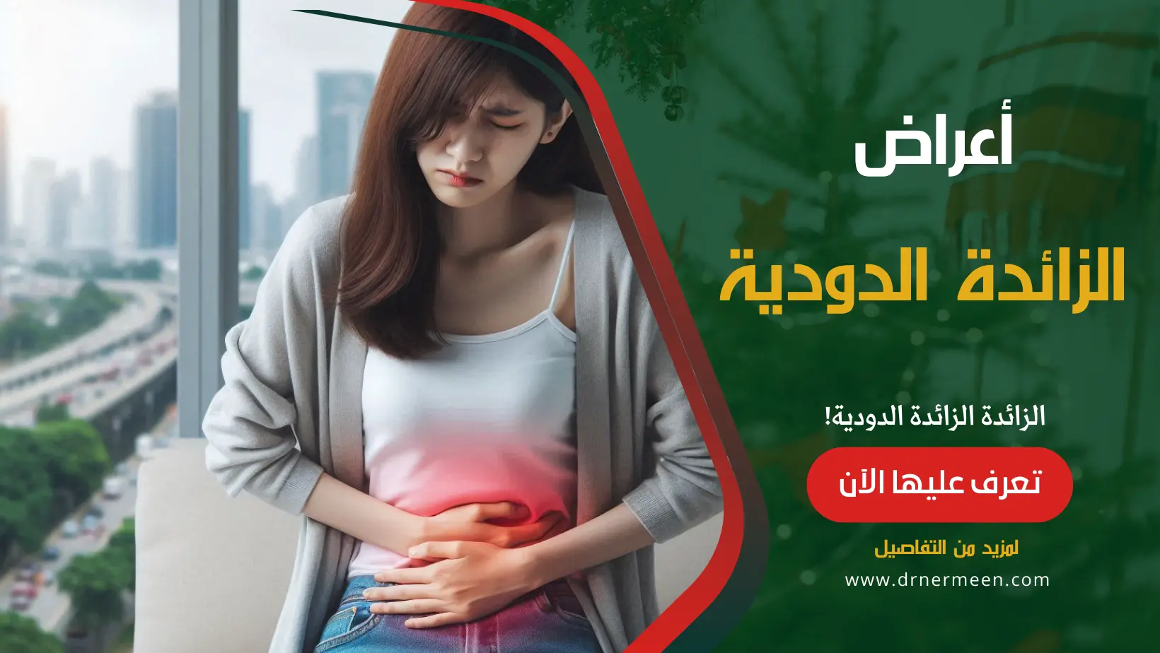 الزائدة الدودية أعراضها وعلاجها
