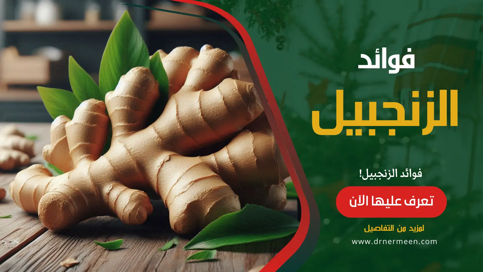 الزنجبيل كنز طبيعي