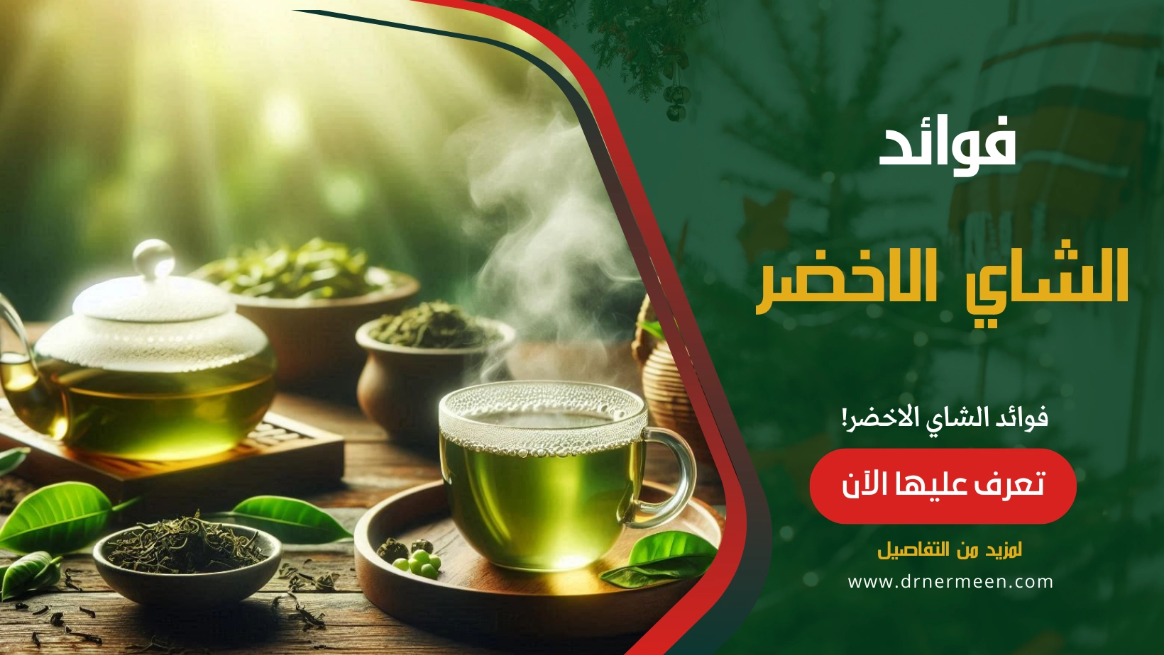 الشاي الأخضر وفوائدة الصحية