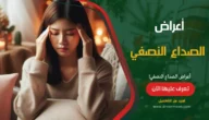 الصداع النصفي: الأعراض، الأسباب، وطرق العلاج