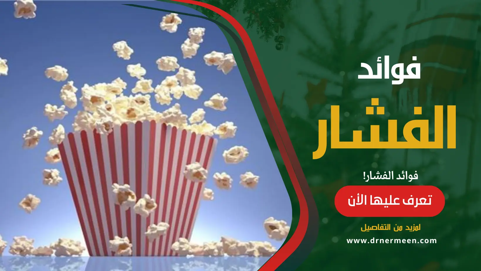 الفشار الفوائد الصحية والأضرار المحتملة