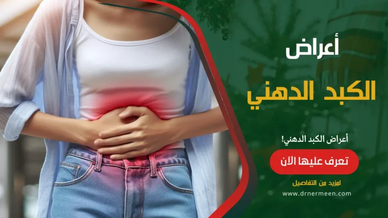 الكبد الدهني: الأعراض، الأسباب، التشخيص، والعلاج