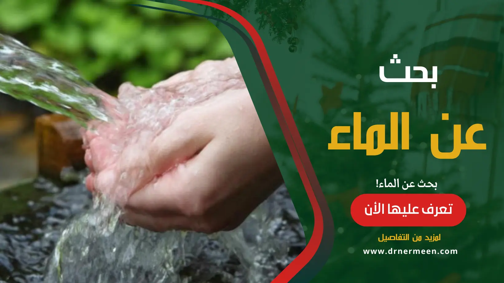 الماء بحث شامل