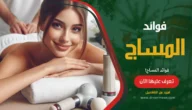 المساج massage (التدليك): فوائده وأهميته للجسم