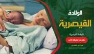 الولادة القيصرية: بحث شامل ومفصل