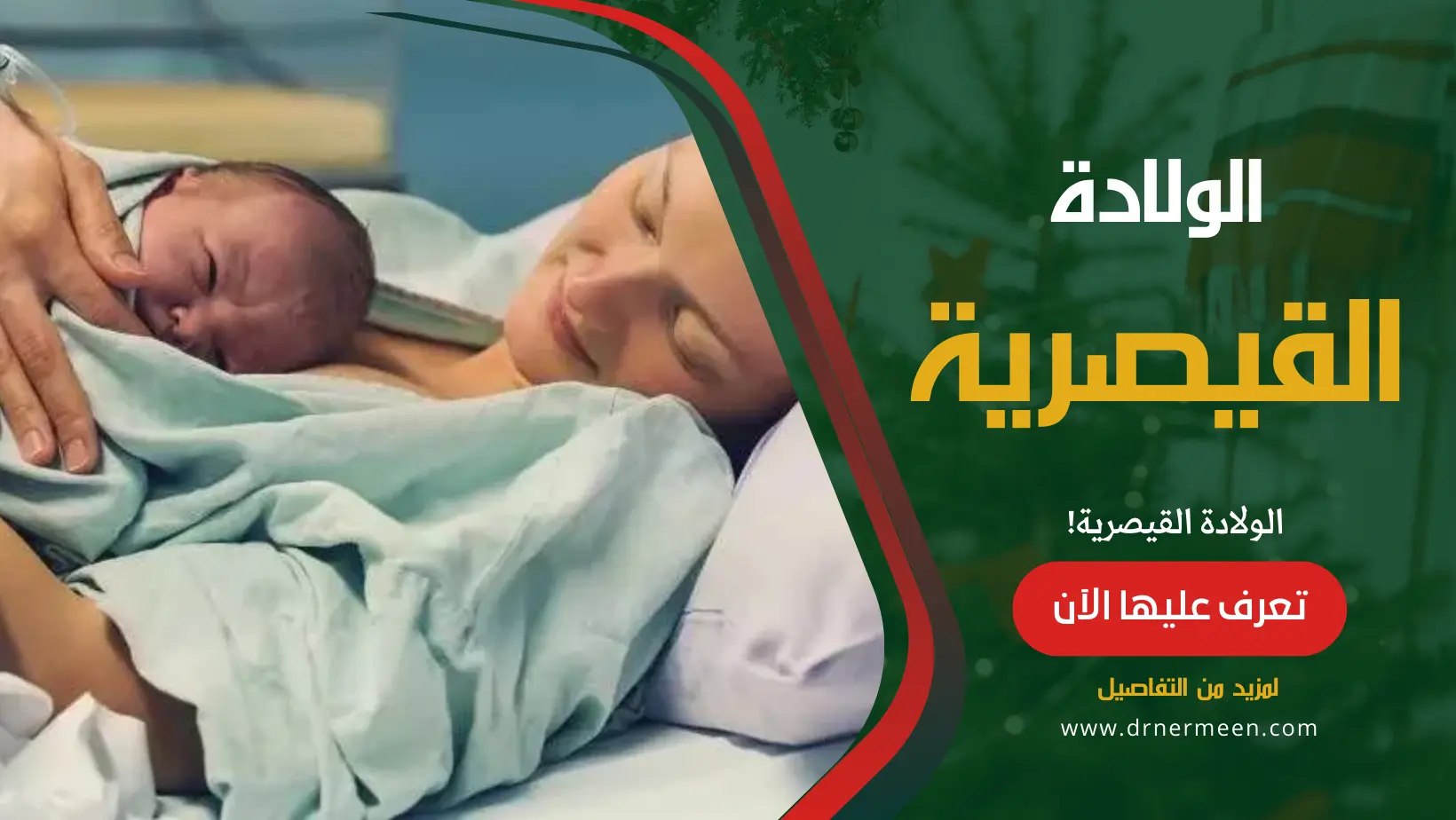 الولادة القيصرية بحث شامل ومفصل