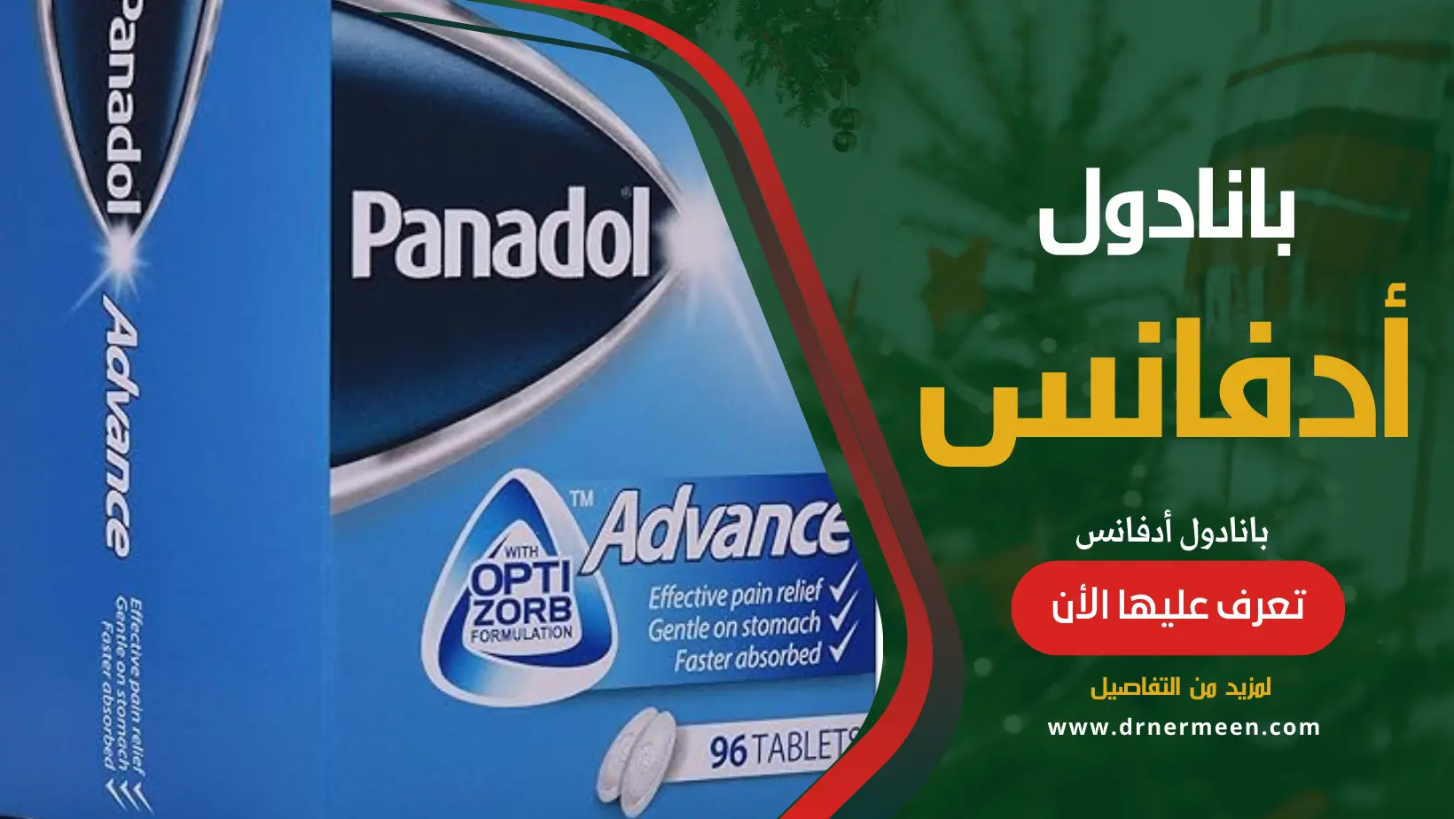 بانادول أدفانس Panadol Advance