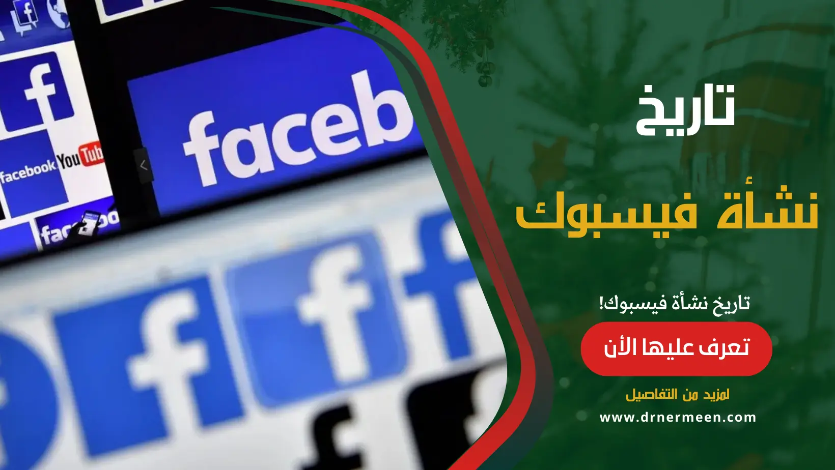 تاريخ نشأة موقع فيسبوك Facebook