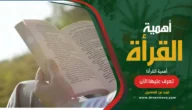 تعريف القراءة وأهميتها