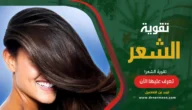 تقوية الشعر أهم البروتينات والفيتامينات