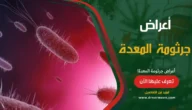 جرثومة المعدة الأعراض والعلاج