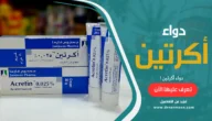 دواء أكرتين Acretin