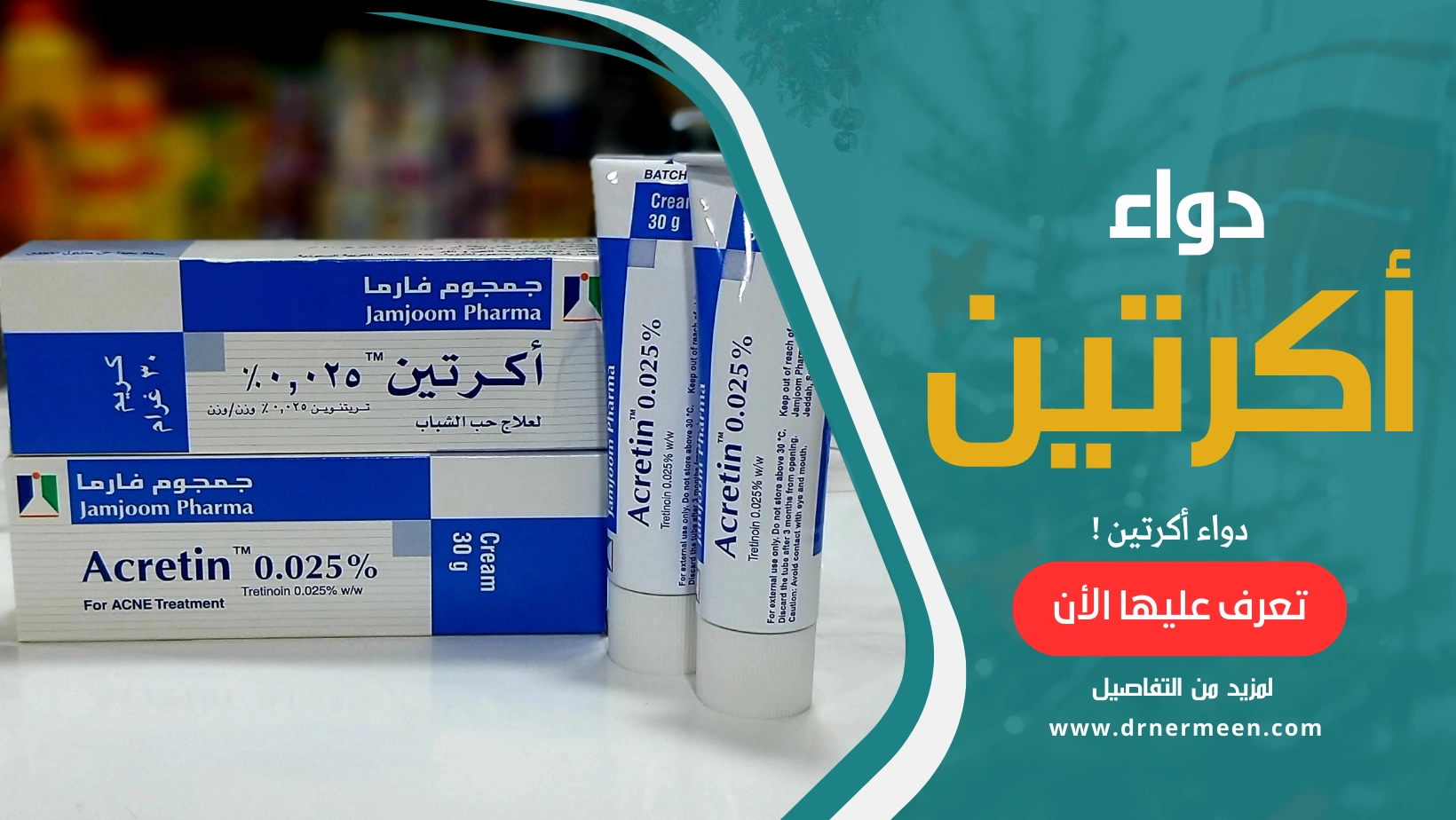 دواء أكرتين Acretin