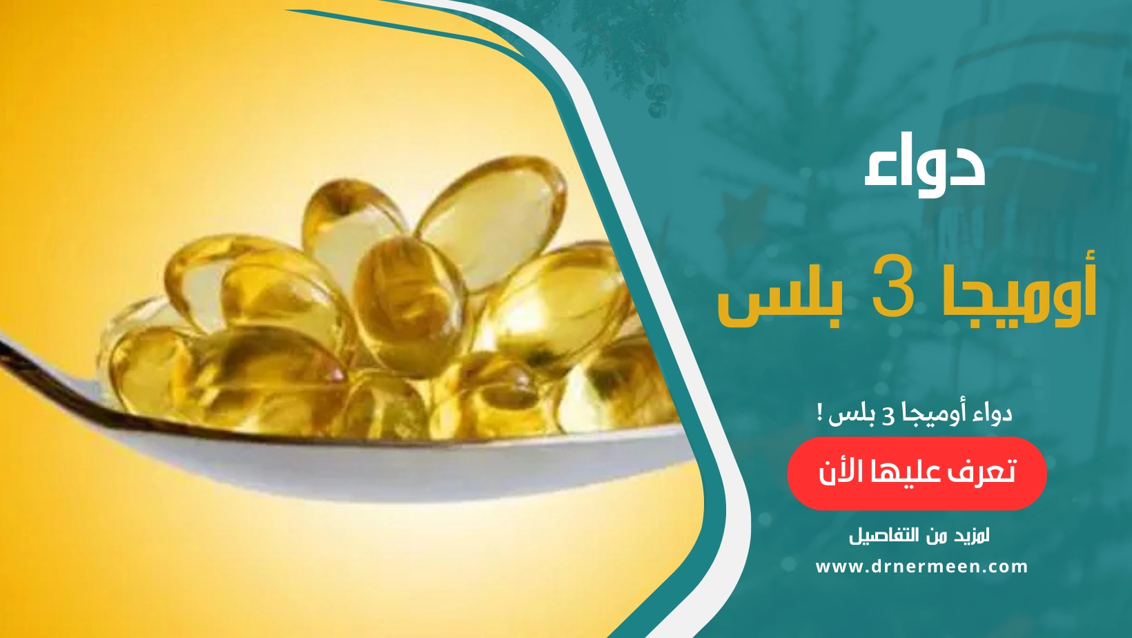 دواء أوميجا 3 بلس Omega 3 Plus