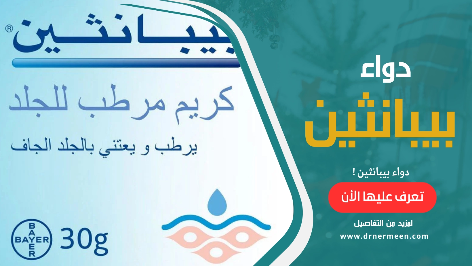 دواء بيبانثين Bepanthen