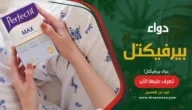 دواء بيرفيكتل Perfectil