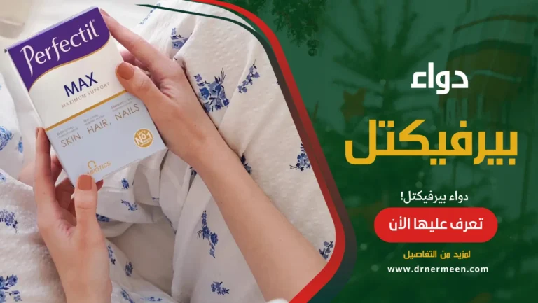 دواء بيرفيكتل Perfectil