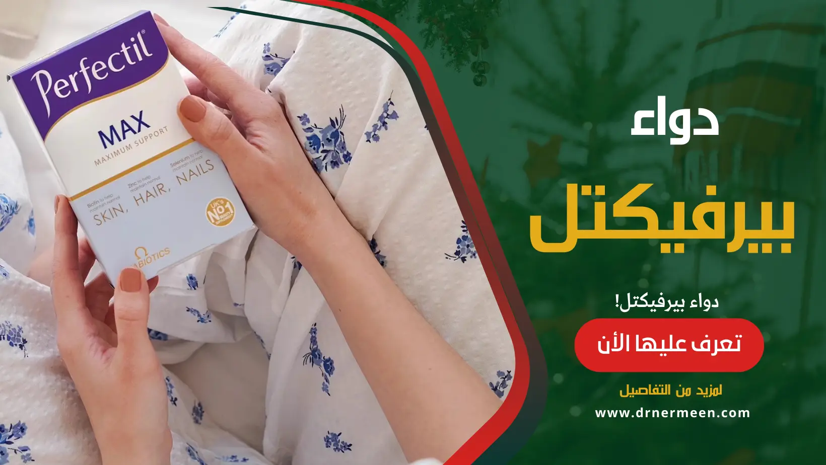 دواء بيرفيكتل Perfectil