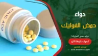 دواء حمض الفوليك Folic Acid