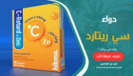 دواء سي ريتارد C-Retard