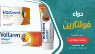 دواء فولتارين Voltaren