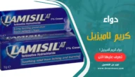دواء كريم لاميزيل Lamisil Cream