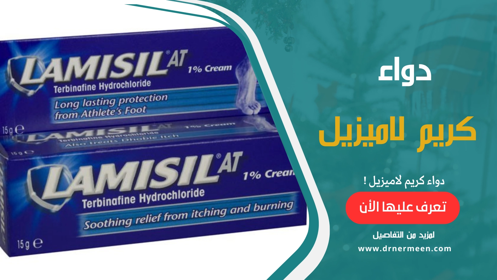 دواء كريم لاميزيل Lamisil Cream