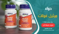 دواء ميثيل فولات L-Methylfolate