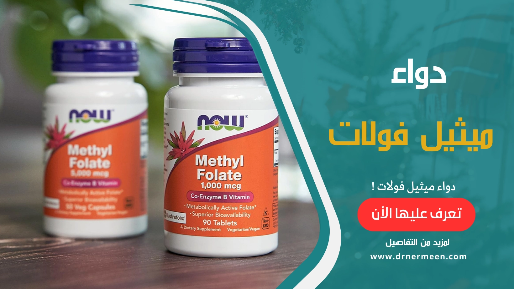 دواء ميثيل فولات L-Methylfolate